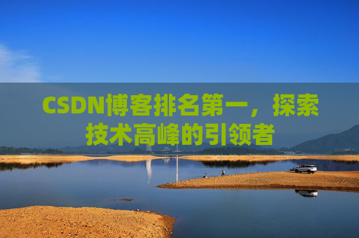 CSDN博客排名第一,探索技术高峰的引领者