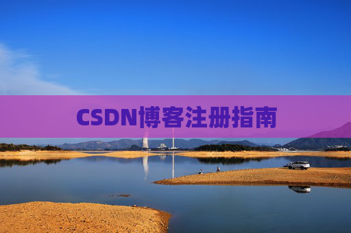 CSDN博客注册指南