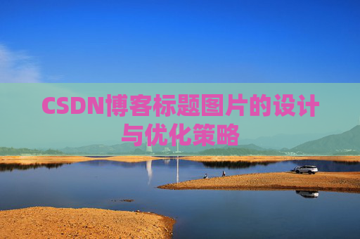 CSDN博客标题图片的设计与优化策略