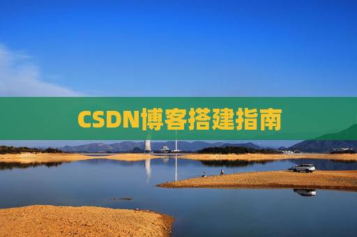 CSDN博客搭建指南