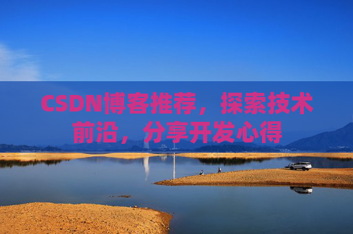 CSDN博客推荐,探索技术前沿,分享开发心得